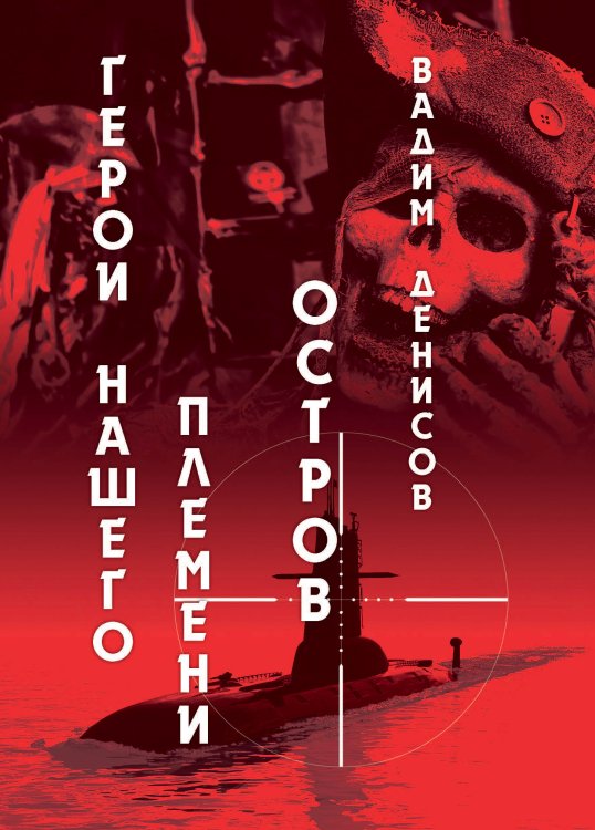 Обложка книги «Герои нашего племени: Остров» — В. Денисов, ISBN 9785521736645