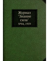 Журнал "Знание сила"