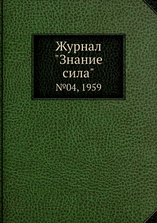 Журнал "Знание сила" Журнал "Знание сила"