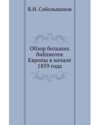Обзор больших библиотек Европы в начале 1859 года