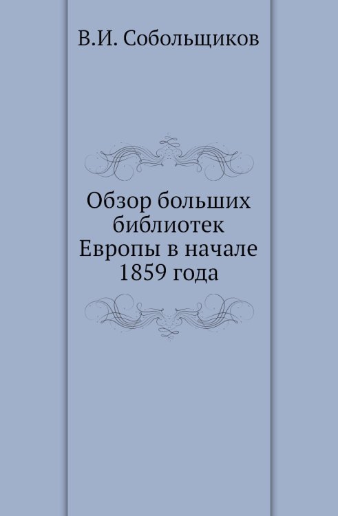Обзор больших библиотек Европы в начале 1859 года