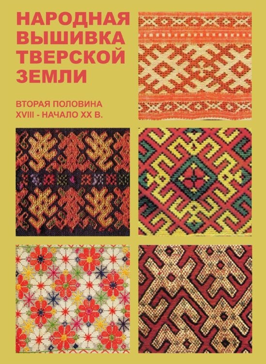 Народная вышивка Тверской земли