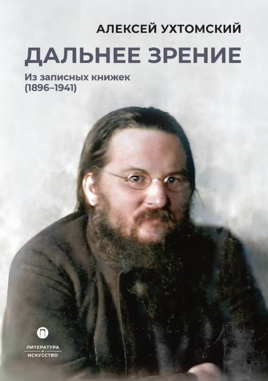 Обложка книги «Дальнее зрение» — Алексей Ухтомский, ISBN 9785517106926