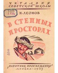В степных просторах. Как живут и чем промышляют киргизы (казаки)