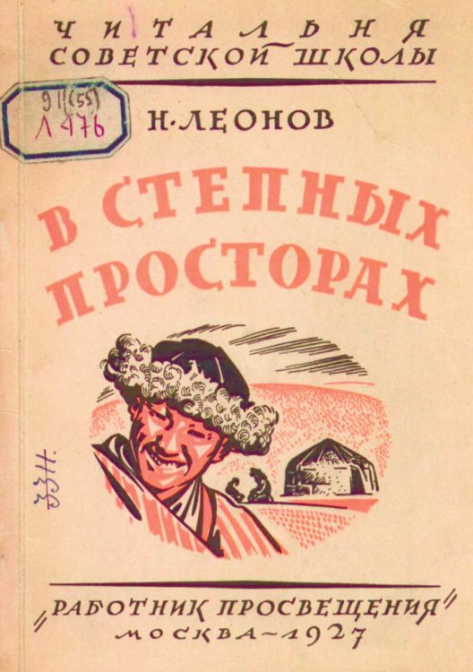 Обложка книги «В степных просторах. Как живут и чем промышляют киргизы (казаки)» — Леонов Николай Иванович, ISBN 9785521960583