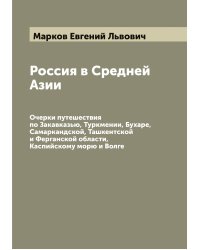 Россия в Средней Азии