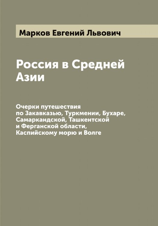 Обложка книги «Россия в Средней Азии» — Марков Евгений Львович, ISBN 9785519954747
