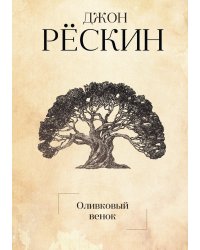 Оливковый венок