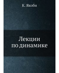 Лекции по динамике