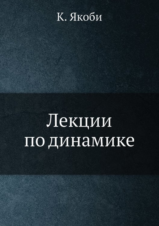 Лекции по динамике
