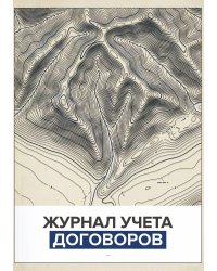 Журнал учета договоров, А5, 100 страниц, дизайн "Метранпаж", мягкая обложка