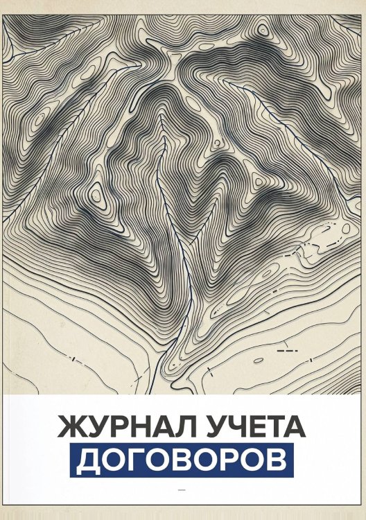 Обложка книги «Журнал учета договоров, А5, 100 страниц, дизайн "Метранпаж", мягкая обложка» — Нет автора, ISBN 9785521986743