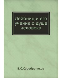 Лейбниц и его учение о душе человека