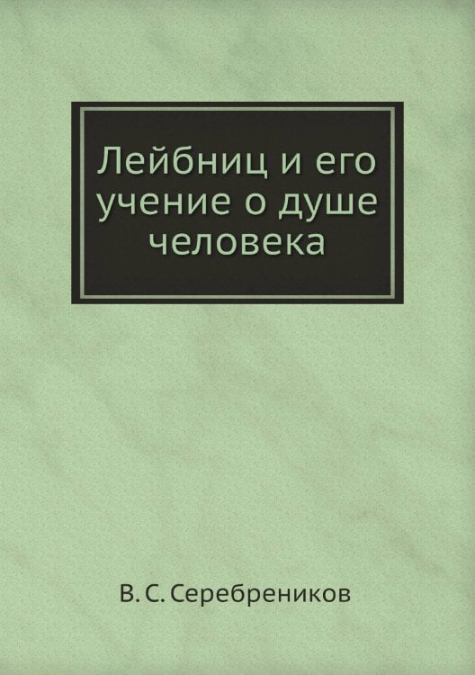Лейбниц и его учение о душе человека