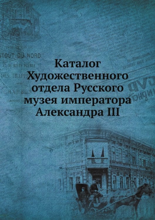 Каталог Художественного отдела Русского музея императора Александра III