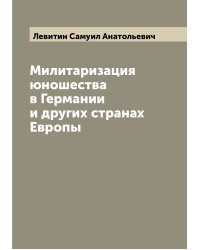 Милитаризация юношества в Германии и других странах Европы