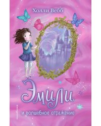 Эмили и волшебное отражение