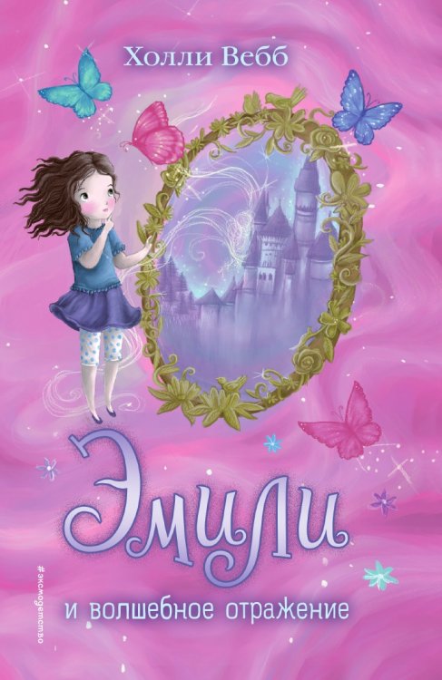 Эмили и волшебное отражение Эмили и волшебное отражение