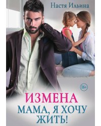 Измена. Мама, я хочу жить!