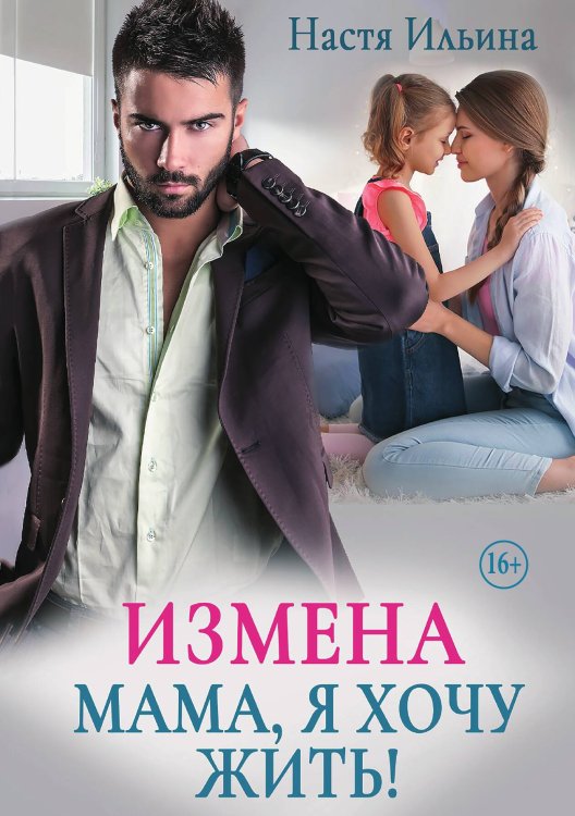 Обложка книги «Измена. Мама, я хочу жить!» — Настя Ильина, ISBN 9785521936397