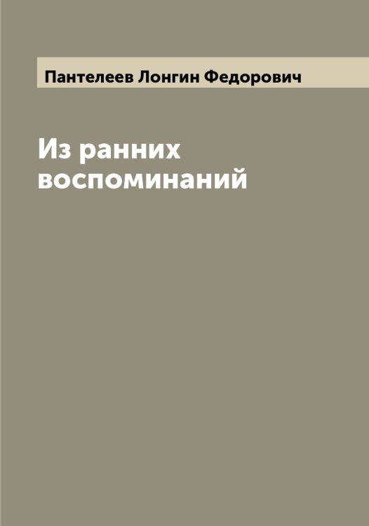 Обложка книги «Из ранних воспоминаний» — Пантелеев Лонгин Федорович, ISBN 9785521272204