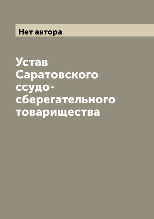 Обложка книги «Устав Саратовского ссудо-сберегательного товарищества» — Нет автора, ISBN 9785519849180