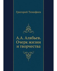 А.А. Алябьев. Очерк жизни и творчества