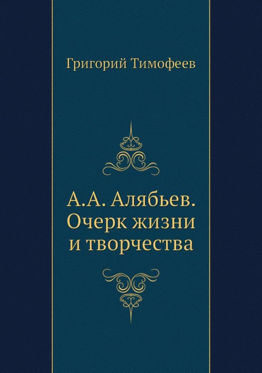 А.А. Алябьев. Очерк жизни и творчества