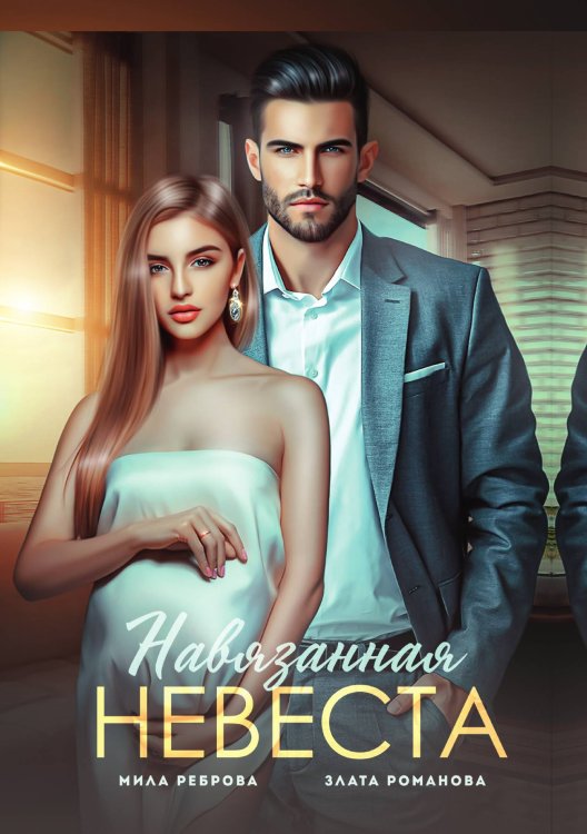 Обложка книги «Навязанная невеста» — Мила Реброва; Злата Романова, ISBN 9785521918737