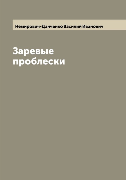 Обложка книги «Заревые проблески» — Немирович-Данченко Василий Иванович, ISBN 9785519991070