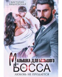 Малышка для большого босса. Любовь не продаётся
