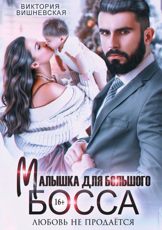 Малышка для большого босса. Любовь не продаётся Обложка книги «Малышка для большого босса. Любовь не продаётся» — Виктория Вишневская, ISBN 9785521941476