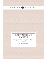 Современный раскол