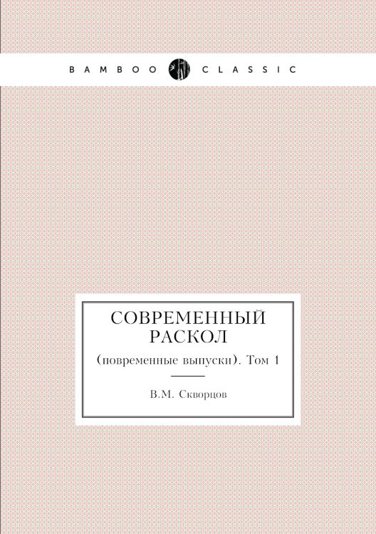 Современный раскол