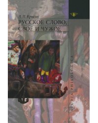 Русское слово, свое и чужое