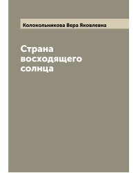 Страна восходящего солнца