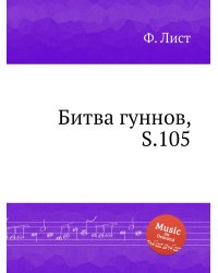 Битва гуннов, S.105