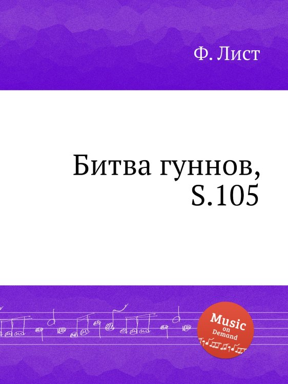 Обложка книги «Битва гуннов, S.105» — Ференц Лист, ISBN 9785884742680