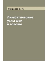 Лимфатические узлы шеи и головы