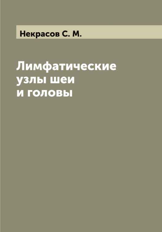 Обложка книги «Лимфатические узлы шеи и головы» — Некрасов С. М., ISBN 9785519989336