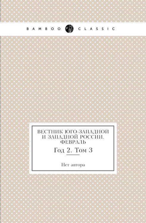 Вестник Юго-Западной и Западной России. Февраль