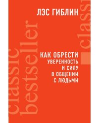 Как обрести уверенность и силу в общении с людьми