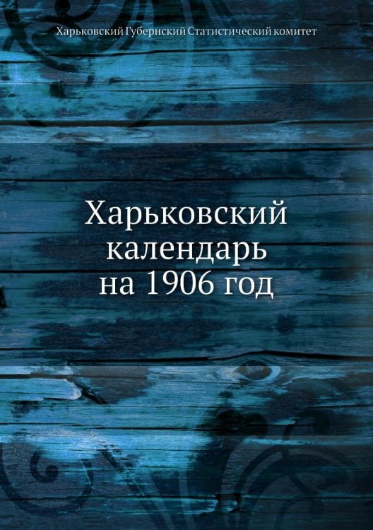 Харьковский календарь на 1906 год