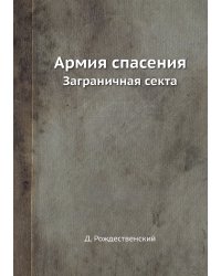 Армия спасения