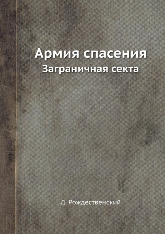 Армия спасения Армия спасения