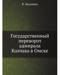 Государственный переворот адмирала Колчака в Омске