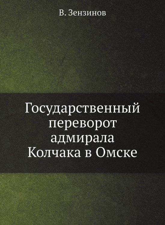 Государственный переворот адмирала Колчака в Омске