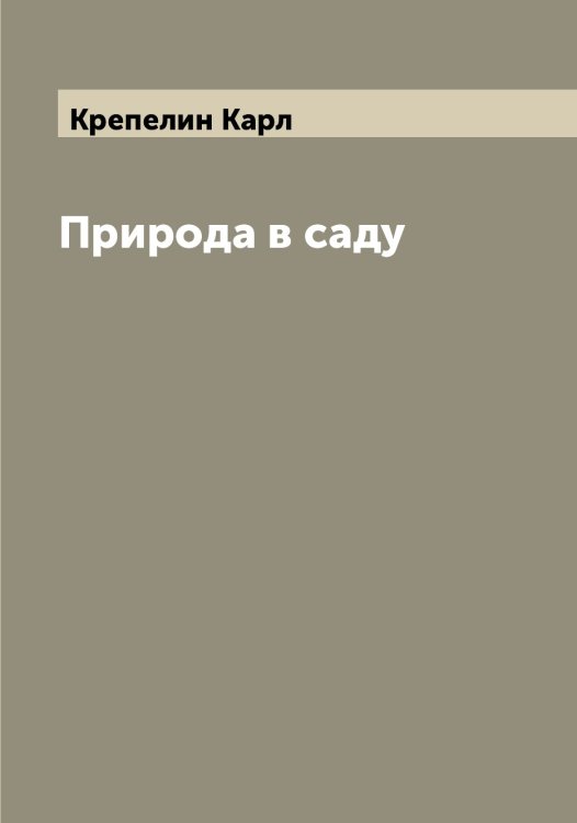 Обложка книги «Природа в саду» — Крепелин Карл, ISBN 9785519910521