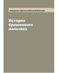 История брошенного мальчика