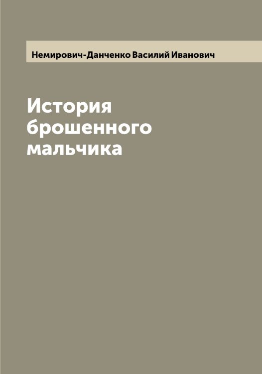 Обложка книги «История брошенного мальчика» — Немирович-Данченко Василий Иванович, ISBN 9785519991025